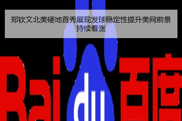 郑钦文北美硬地首秀展现发球稳定性提升美网前景持续看涨