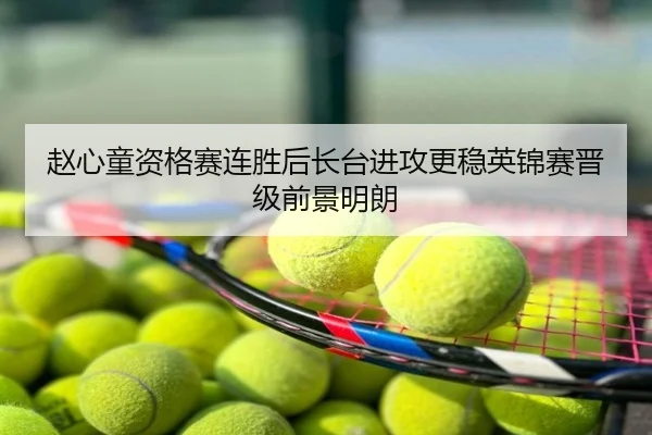 赵心童资格赛连胜后长台进攻更稳英锦赛晋级前景明朗